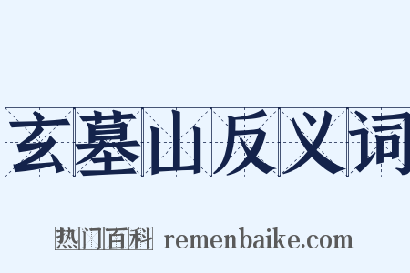 玄墓山反义词是什么意思的图片